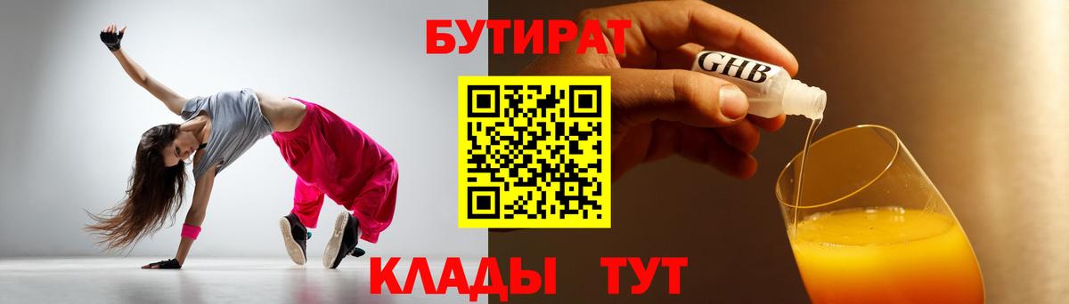 Бутират Butirat Прохладный